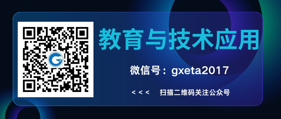 搜索“gxeta2017”关注本会公众号